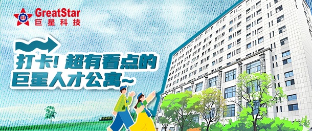 巨星文化 | 打卡！超有看點(diǎn)的巨星人才公寓~